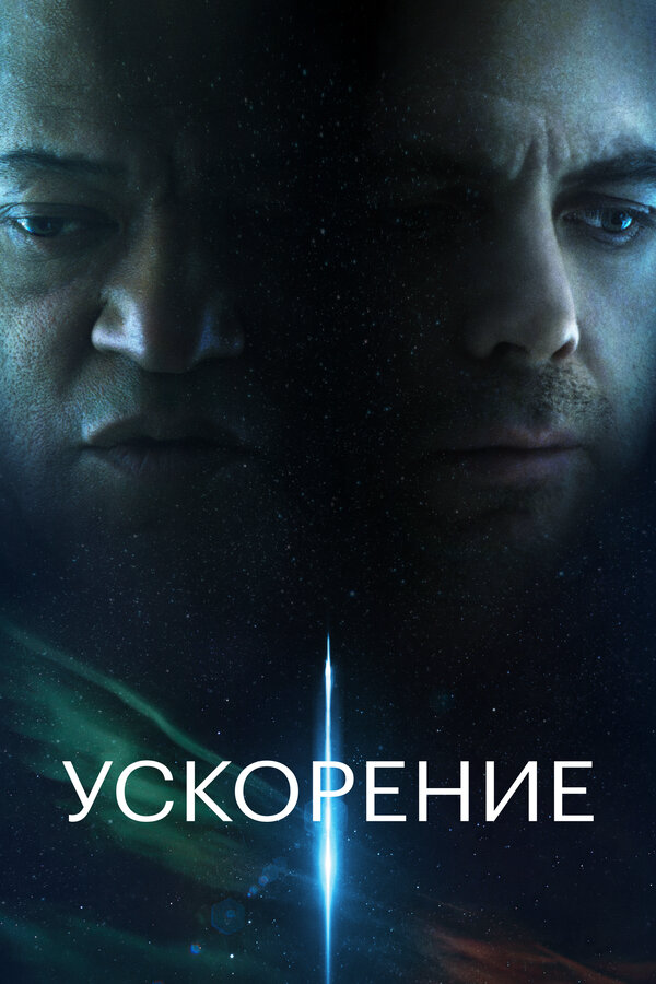 Ускорение - постер